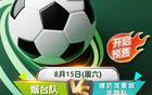 齐鲁超赛：8月15日烟台队VS潍坊队，门票开售