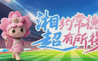 8月10日起“湘超”休赛！第四轮比赛8月28日重启